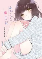 あみちゃんの日記（単話）