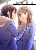 放課後 （5）