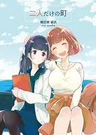 二人だけの町（単話）