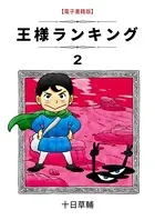 王様ランキング （2）