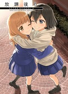 放課後 （6）