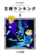 王様ランキング （3）
