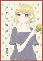 雨の木曜日（単話）