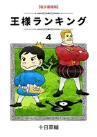 王様ランキング （4）