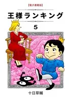王様ランキング （5）