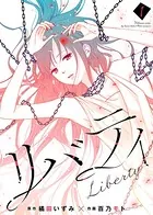 リバティ【合本版】