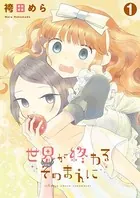 世界が終わるそのまえに（単話）