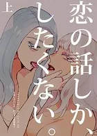 恋の話しか、したくない。 天野しゅにんた創作百合再録集2