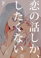 恋の話しか、したくない。 天野しゅにんた創作百合再録集2