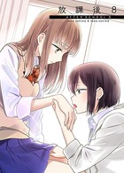 放課後 （8）