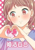 婚活百合（単話）