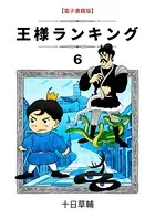 王様ランキング （6）