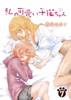 私の可愛い子猫ちゃん （7）