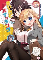 リンナ警部は呼吸ができないex （3）まいんどスイッチング！