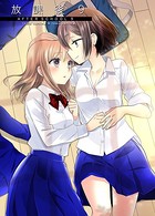 放課後 （9）