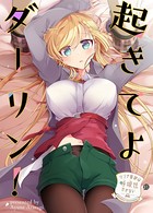 リンナ警部は呼吸ができないex （11）起きてよダーリン！