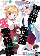 リンナ警部は呼吸ができないex （11.5）警部×怪盗×恋愛相談