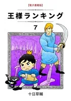 王様ランキング （7）