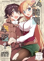 リンナ警部は呼吸ができないex （13）24時間半径1m