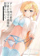 リンナ警部は呼吸ができないex （14）デート時の着用下着が及ぼす感情的影響について