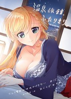 リンナ警部は呼吸ができないex （15）温泉旅館、ふたりきり。