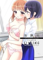放課後 lingerie FITTING