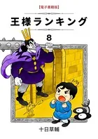 王様ランキング （8）