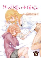 私の可愛い子猫ちゃん （9）