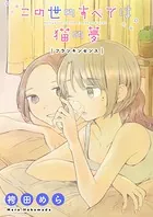 この世のすべては猫の夢（単話）