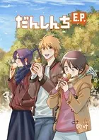 だんしんちEP（単話）