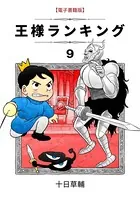 王様ランキング （9）