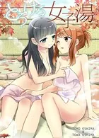 とろける女子湯（単話）