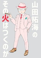 その火はきえない【番外編】 （5）山田拓海のその火はつくのか