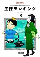 王様ランキング （10）