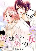 保健室のあの女（単話）