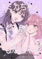 ＃ミカちゃんともなちゃん（単話）