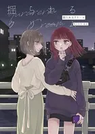 揺られるクリーム（単話）
