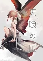 天喰の国（単話）