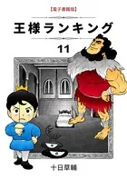王様ランキング （11）