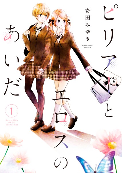 ピリアーとエロスのあいだ【合本版】 （1）