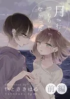 月へ行くつもりじゃなかった（単話）