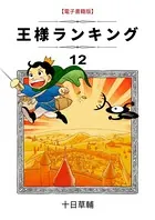 王様ランキング （12）