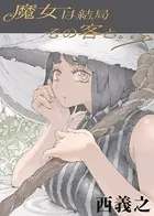 魔女は結局その客と（単話）