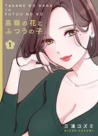 高嶺の花とふつうの子（単話）