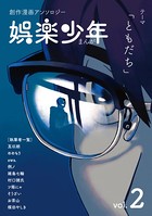 まんが娯楽少年