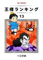 王様ランキング （13）