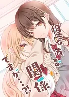 相容れない関係ですが…？！（単話）