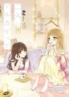 二人のアルカディア【合本版】