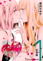 彼女のくちづけ感染するリビドー【総集編】 （1） - 寄田みゆき/そそう