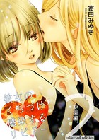 彼女のくちづけ感染するリビドー【総集編】